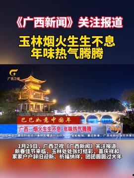 玉林头条最新爆料,重大事件背后惊人真相揭晓！  第3张